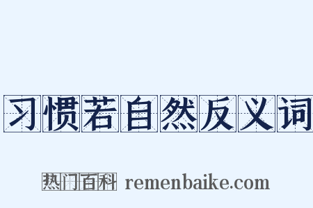 习惯若自然反义词是什么意思的图片